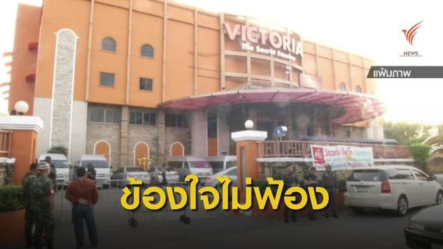 กมธ.เรียก "ดีเอสไอ-อัยการ" ชี้แจงคดีวิคตอเรีย ซีเครท
