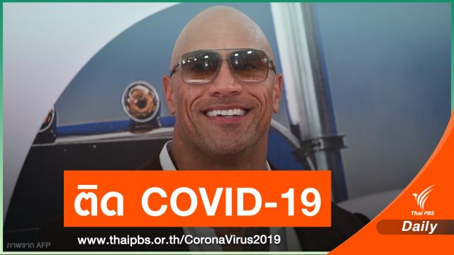 ครอบครัว "เดอะ ร็อก" ติด COVID-19