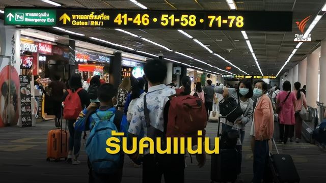 สนามบินดอนเมืองคาดคนเดินทางช่วงหยุดยาว วันละ 4.5 หมื่นคน