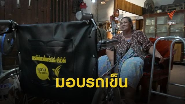 มอบรถเข็นให้หญิงวัย 62 ปี เป็นเบาหวานเดินลำบาก 