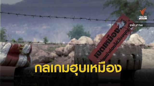 THE EXIT : กลเกม "ทุนไทย-ต่างชาติ" ฮุบเหมืองทองอัครา