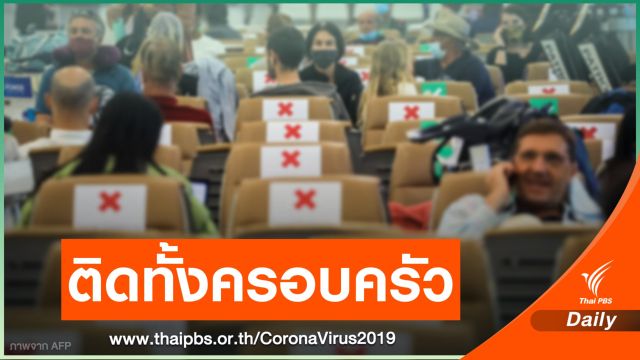 ไทยพบป่วย COVID เพิ่ม 8 คน ครอบครัวอเมริกันติดเชื้อทั้งบ้าน