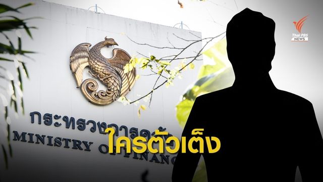 ใครพร้อมนั่งเก้าอี้ "ขุนคลัง" คนใหม่