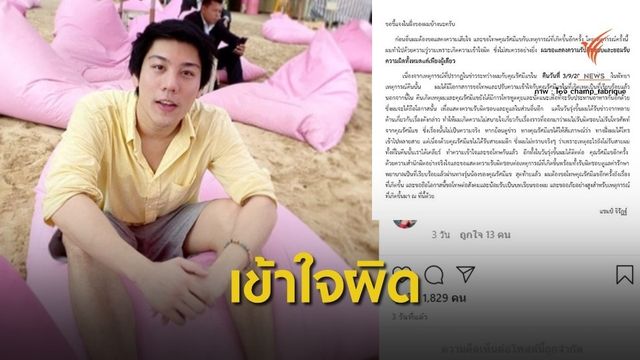 "ไฮโซแชมป์" โพสต์ขอโทษปมทำร้าย "รัศมีแข" 