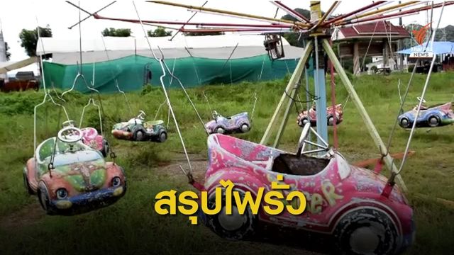 เตือน "ม้าหมุนไฟรั่ว" ช็อตสลบคางานขายสินค้า จ.กระบี่