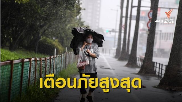 พายุไต้ฝุ่น "ไห่เฉิน" พัดถล่มภาคใต้ของญี่ปุ่น 