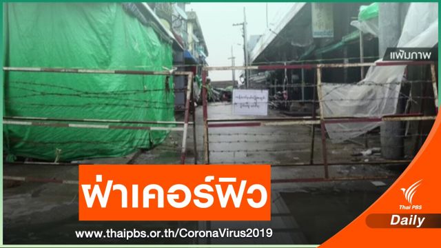 ชาวย่างกุ้งฝ่าฝืนเคอร์ฟิว - ยอดติดเชื้อ COVID-19 สะสมกว่า 1,200 คน 