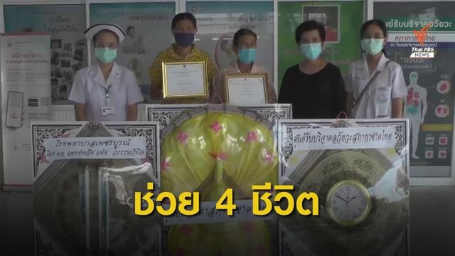 หนุ่มเสียชีวิตบริจาคอวัยวะช่วย 4 ชีวิต 