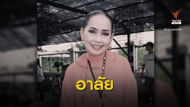 "ปทุมวดี เค้ามูลคดี” นักแสดงอาวุโส เสียชีวิต อายุ 72 ปี