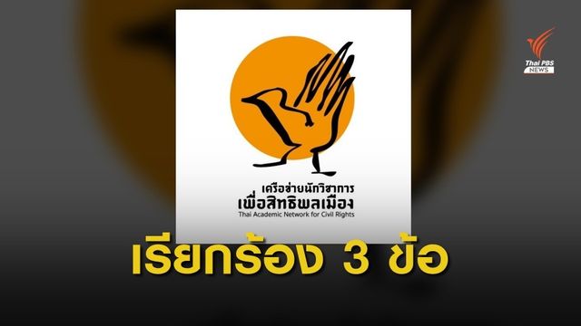 คนส.เรียกร้องศาลตรวจสอบถ่วงดุลการใช้อำนาจจนท.รัฐ