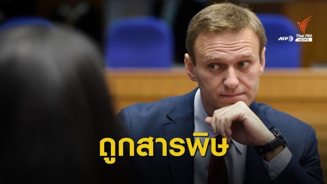 ผู้นำเยอรมนีชี้แกนนำฝ่ายค้านรัสเซียถูกสารพิษ "โนวิชอค"