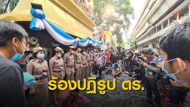 ผู้ชุมนุมเรียกร้องปฏิรูปตำรวจ 