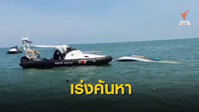ระทึก! ประมงไทยลักลอบหาปลาน่านน้ำมาเลเซีย ถูกชนสูญหาย 1 คน 