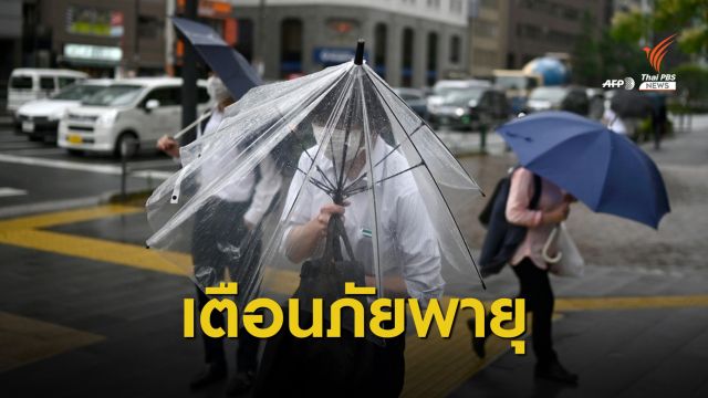 ญี่ปุ่นจับตาไต้ฝุ่น “ไห่เฉิน” พัดเข้าโอกินาวะ-คิวชู