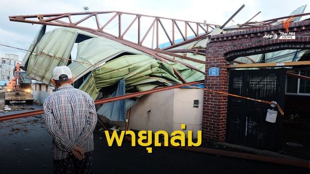 ไต้ฝุ่น "ไมสัก" ถล่มเกาหลีใต้ เสียชีวิต 2 คน ไร้ไฟฟ้าใช้ 2.7 แสนหลัง
