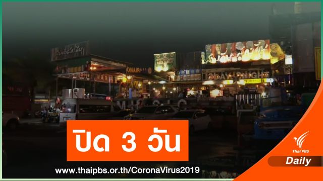 ปิดผับดัง-ร้านกาแฟ  3 วันหลังพบชายไทยติด COVID-19 