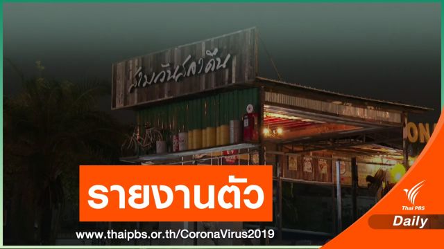 คัดกรองด่วน! ใครเที่ยวผับดังพระราม 5 ช่วง 21 และ 23 ส.ค.