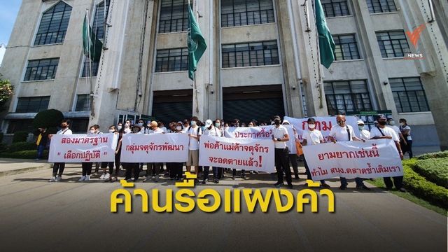 ร้องเลิกคำสั่งรื้อแผงค้า ริมรางระบายน้ำตลาดนัดจตุจักร