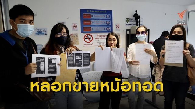 หลอกขายหม้อทอดไร้น้ำมัน โปร 1 แถม 1 เสียหายกว่า 700 คน 