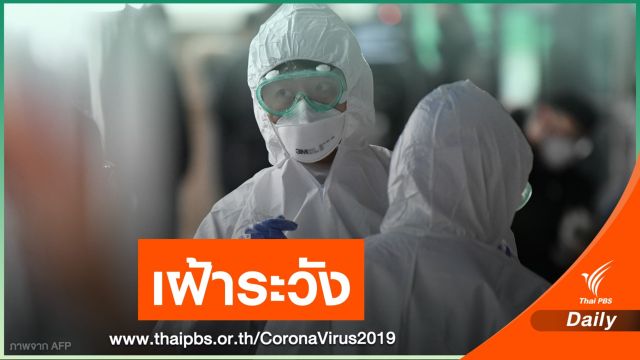 "หมอยง" คาดสิ้นปีทั่วโลกติด COVID-19 แตะ 50 ล้านคน