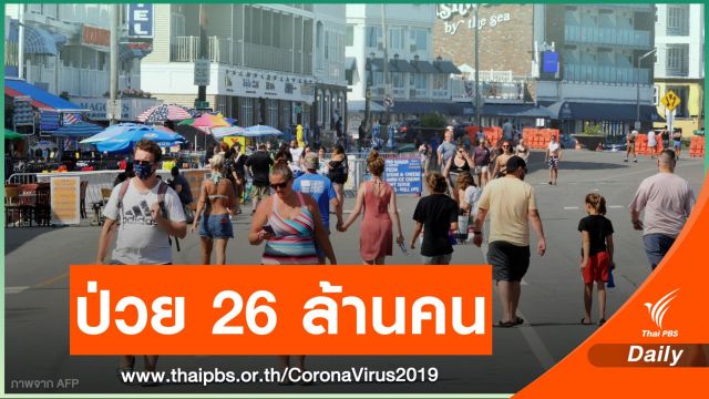 ทั่วโลกติดเชื้อ COVID-19 แตะ 26 ล้านคน เสียชีวิต 8.6 แสนคน