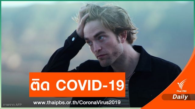 “โรเบิร์ต แพททินสัน” ติดเชื้อ COVID-19