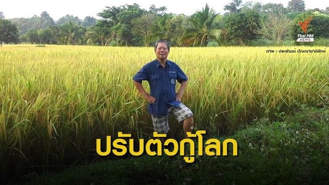 "ประพัฒน์" ผู้พลิกชีวิตเกษตรกรแบบเก่าสู้โลกร้อน 