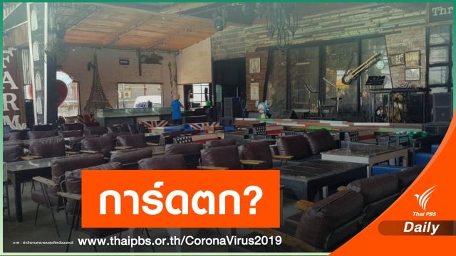  2 เดือนหลังปลดล็อกสถานบันเทิงติด COVID-19 การ์ดตก?