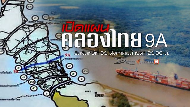 เปิดปม : เปิดแผนคลองไทย 9A