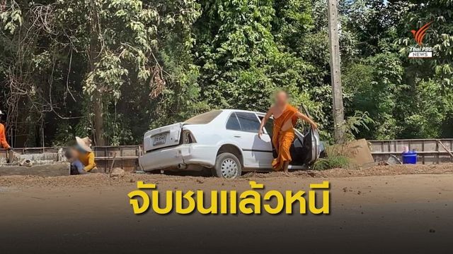 จับพระขับรถชนแล้วหนี คนงานก่อสร้างเสียชีวิต 1 เจ็บ 1 คน 
