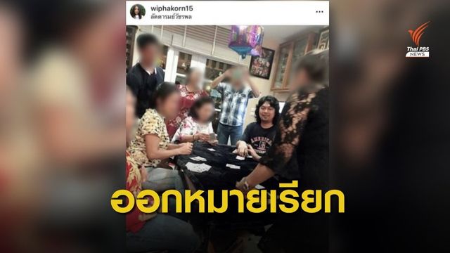 ตำรวจเตรียมออกหมายเรียก "กานต์ - เสก" โพสต์รูปวงไพ่ใน IG