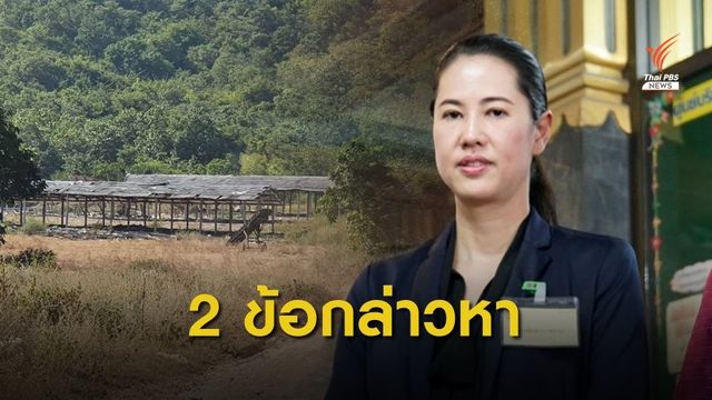 ป.ป.ช.แจ้ง 2 ข้อกล่าวหา "ปารีณา" ปมแจ้งทรัพย์สินเป็นเท็จ - รุกที่ป่าขัดจริยธรรมร้ายแรง