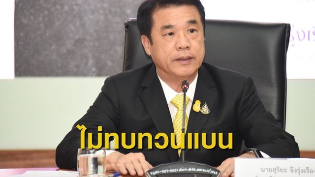 "สุริยะ ยันไม่ทบทวนแบน 3 สารเคมี ยึดมติวัตถุอันตราย"