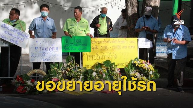 แท็กซี่บุกทำเนียบยื่นข้อเรียกร้องขยายอายุรถ 12 ปี