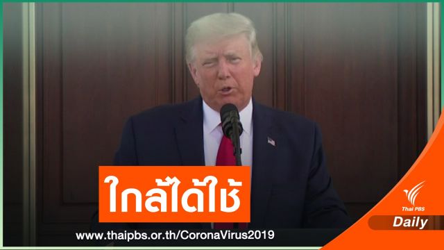 "ทรัมป์" เผยวัคซีนต้าน COVID-19 อาจพร้อมใช้ก่อนกำหนด
