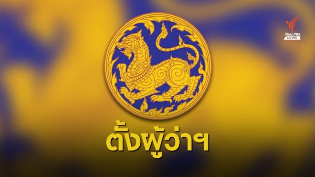 ชง ครม.อนุมัติตั้งผู้ว่าฯ - ผู้ตรวจฯ มหาดไทย 26 ตำแหน่ง