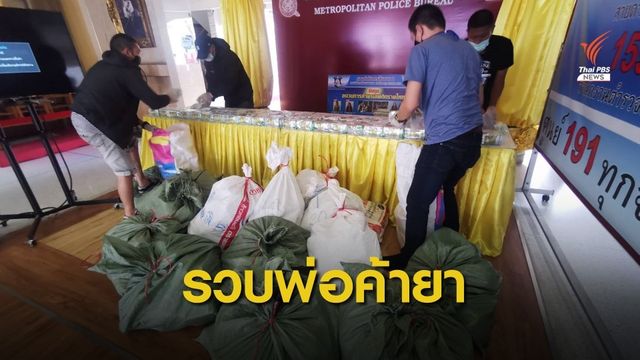 ตำรวจจับกุมเครือข่ายค้าไอซ์เกือบ 400 กิโลกรัม