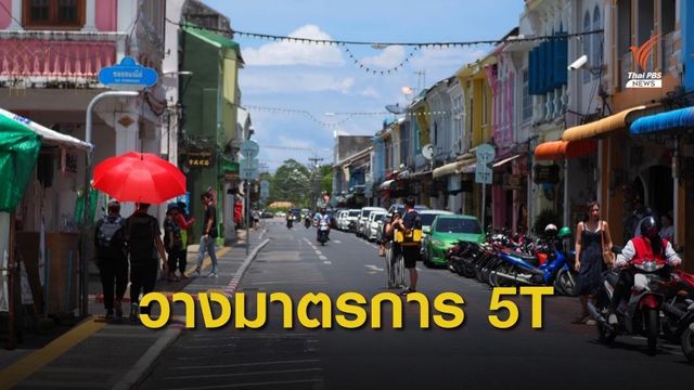 "ภูเก็ต" มั่นใจมาตรการ 5 T คุม COVID-19 ได้ 