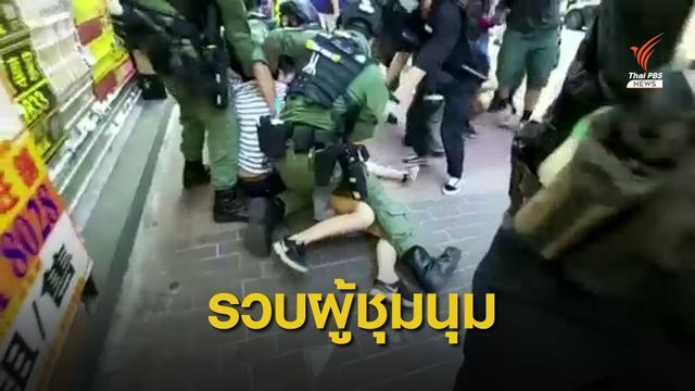 โซเชียลวิจารณ์! ตร.ฮ่องกงรุมจับกุมเด็ก 12 ปี ชุมนุมเลื่อนเลือกตั้ง 
