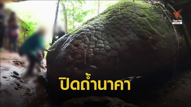 รมว.ทส.สั่งปิด "ถ้ำนาคา" หลังคนขูดขอหวย-เขียนข้อความบนหิน