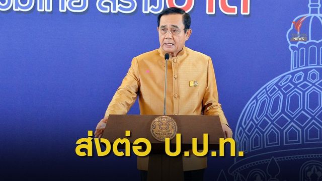 นายกฯ ส่งต่อ ป.ป.ท.เดินหน้าผู้เกี่ยวข้องคดีบอส