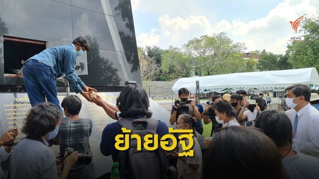 ญาติทำพิธีเคลื่อนย้ายอัฐิวีรชน "เหตุการณ์พฤษภา 35" 