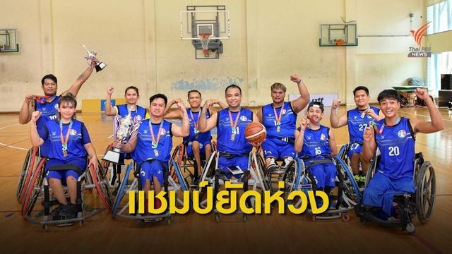 ทีมนนทบุรี คว้าแชมป์ วีลแชร์บาสเกตบอลชิงชนะเลิศแห่งประเทศไทย