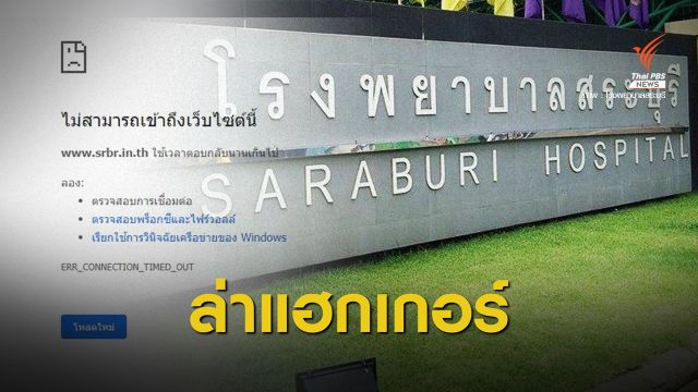 ปอท.เร่งสืบหามือแฮกระบบคอมฯ รพ.สระบุรี