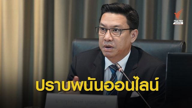 "พุทธิพงษ์" หารือเครือข่ายอุดช่องว่างกฎหมาย เร่งแก้พนันออนไลน์