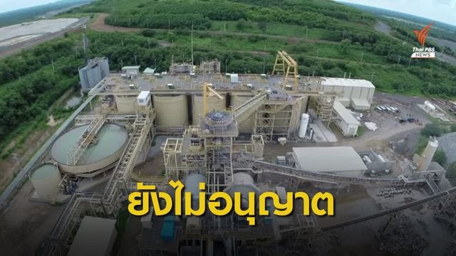 กพร.ยังไม่พิจารณาคำขอทำเหมืองทองอัคราใหม่