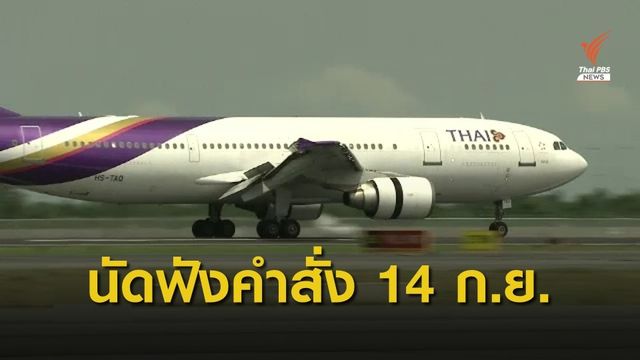 ศาลฯนัดฟังคำสั่งขอฟื้นฟูฯ การบินไทย 14 ก.ย.