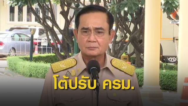 นายกรัฐมนตรี ปฏิเสธข่าว "ปรับ ครม." 