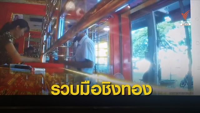 ไม่รอด! รวบชายบุกเดี่ยวชิงทอง 5 บาท เมืองธาตุพนม