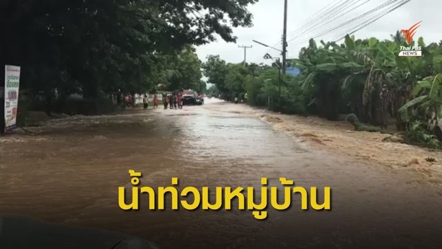 น้ำไหลหลากท่วมบ้านกว่า 50 หลังคาเรือน จ.นครราชสีมา